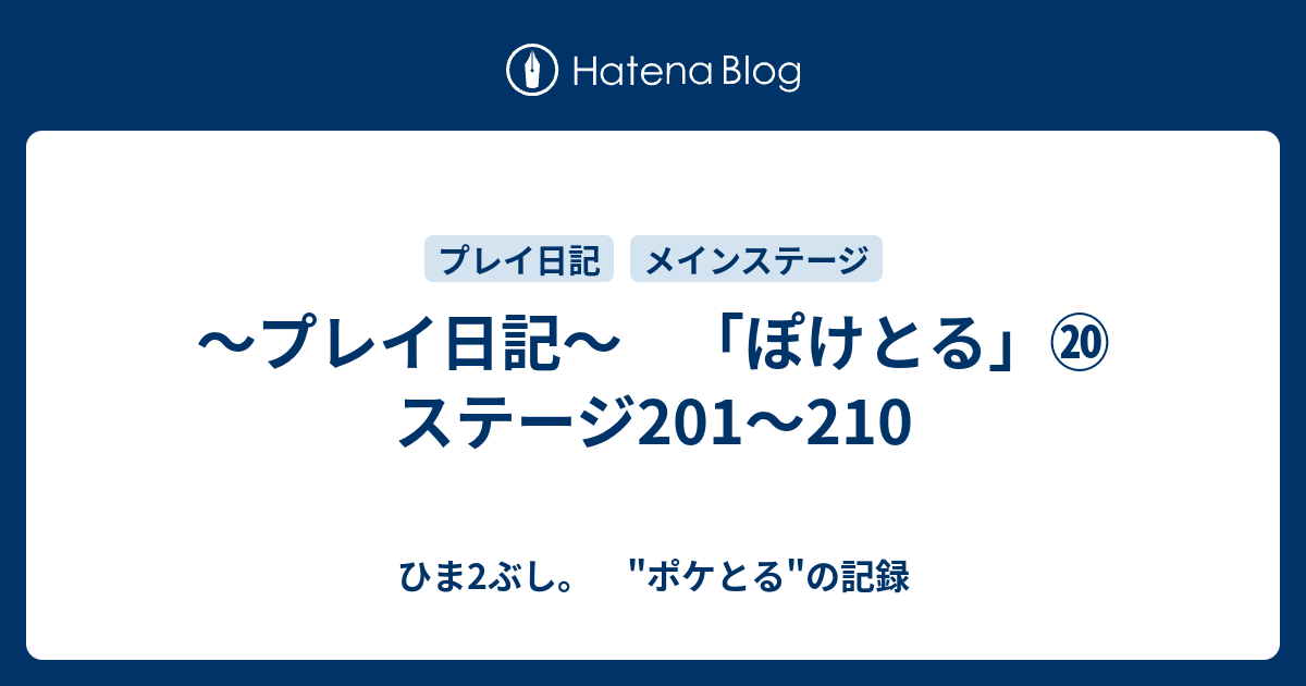 プレイ日記 ぽけとる ステージ1 210 ひま2ぶし ポケとる の記録