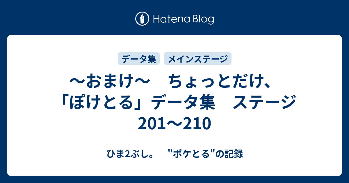 おまけ ちょっとだけ ぽけとる データ集 ステージ1 210 ひま2ぶし ポケとる の記録