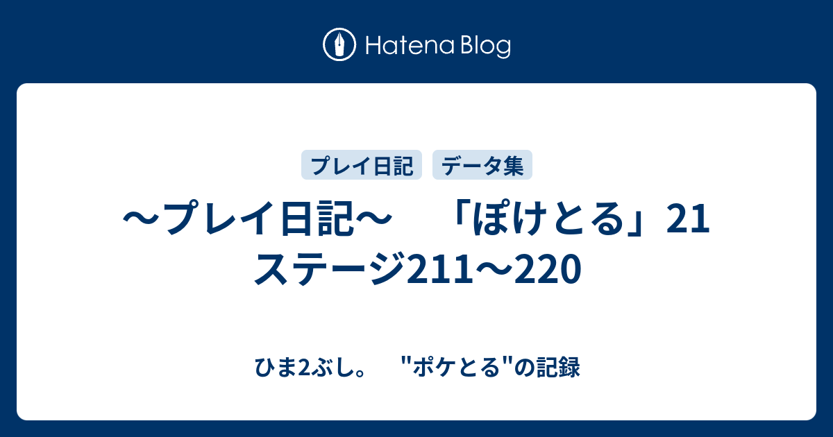 プレイ日記 ぽけとる 21 ステージ211 220 ひま2ぶし ポケとる の記録