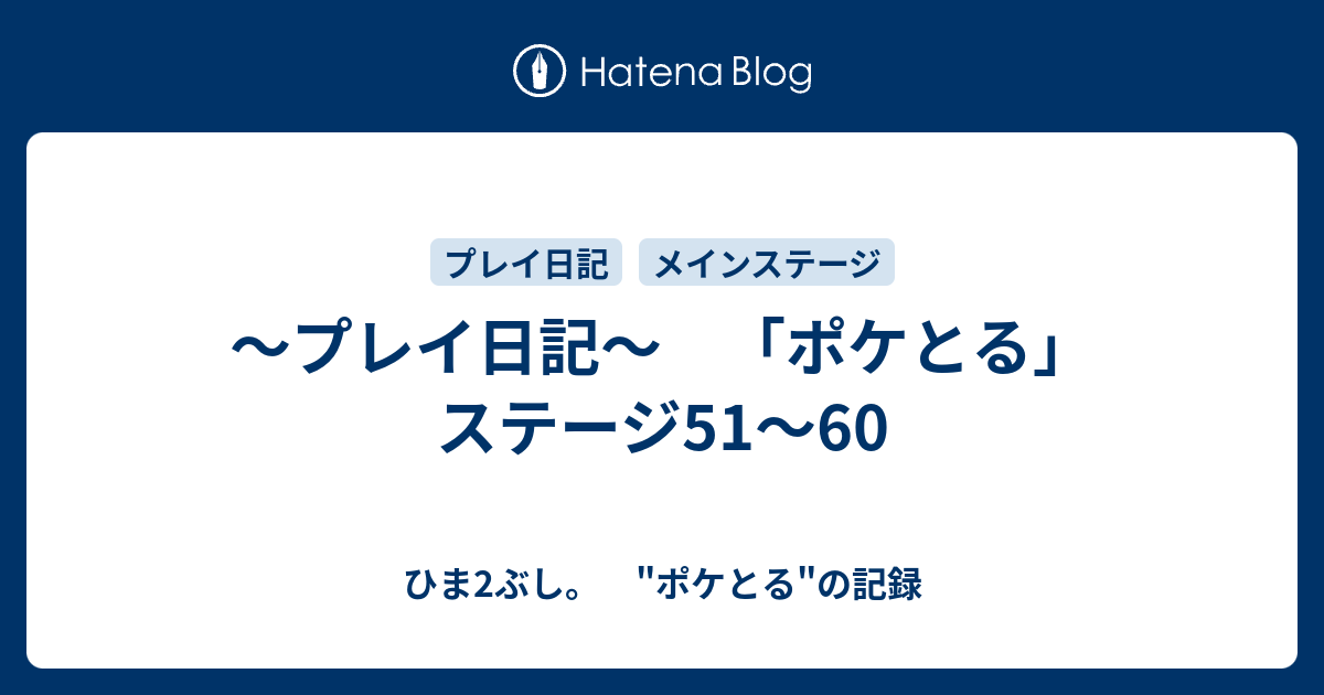 プレイ日記 ポケとる ステージ51 60 ひま2ぶし ポケとる の記録