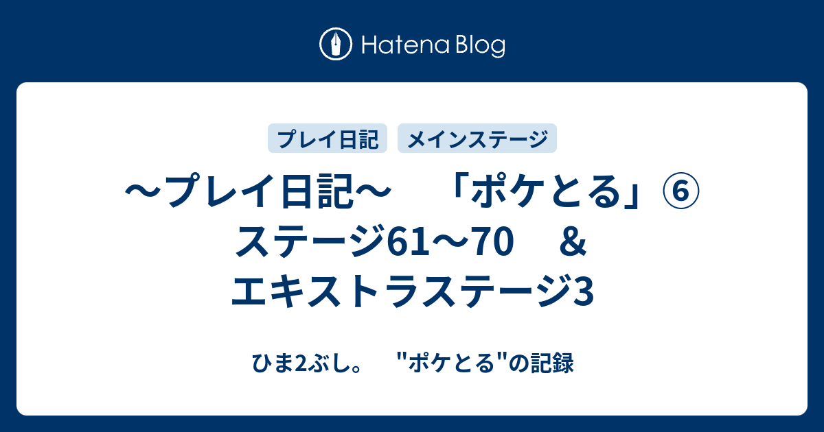 プレイ日記 ポケとる ステージ61 70 エキストラステージ3 ひま2ぶし ポケとる の記録