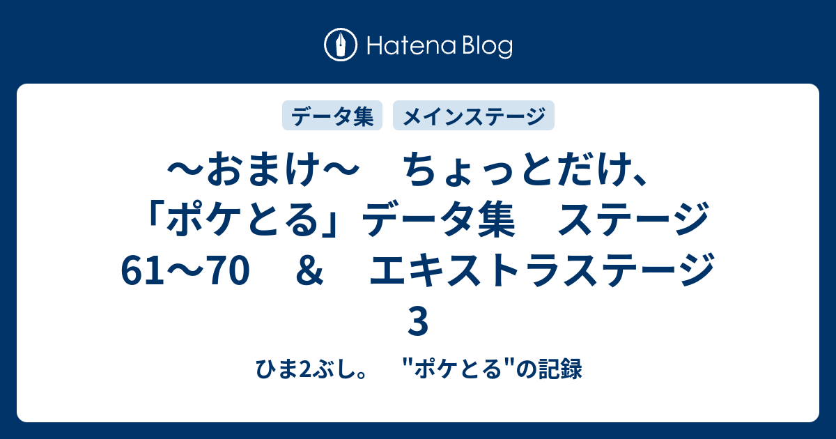 おまけ ちょっとだけ ポケとる データ集 ステージ61 70 エキストラステージ3 ひま2ぶし ポケとる の記録