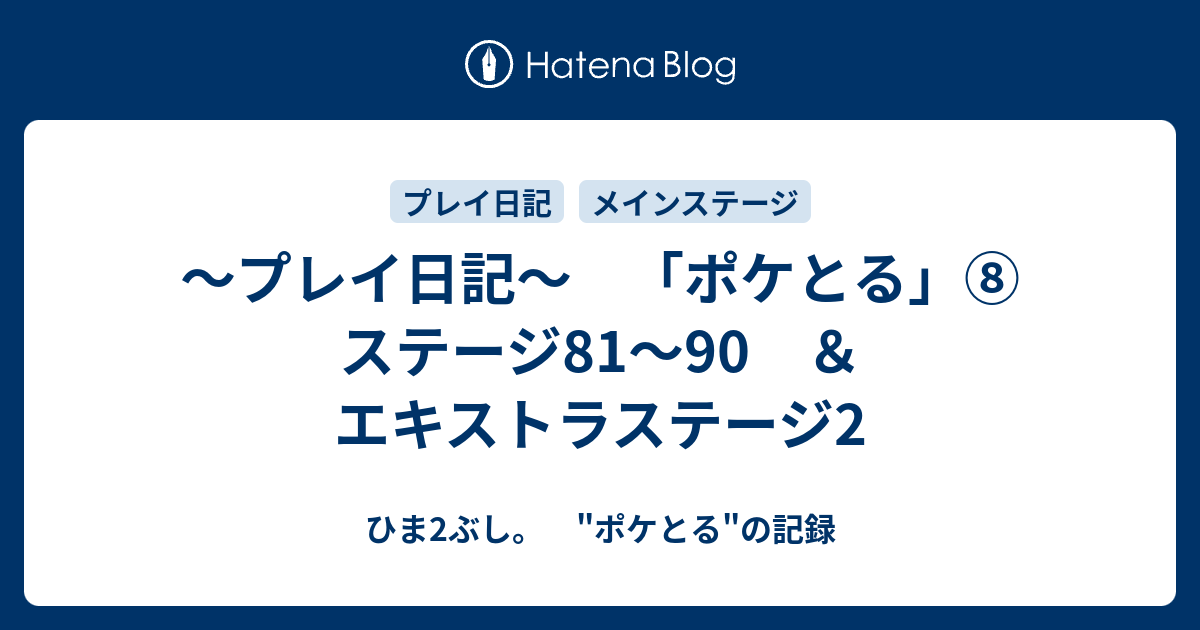 プレイ日記 ポケとる ステージ81 90 エキストラステージ2 ひま2ぶし ポケとる の記録