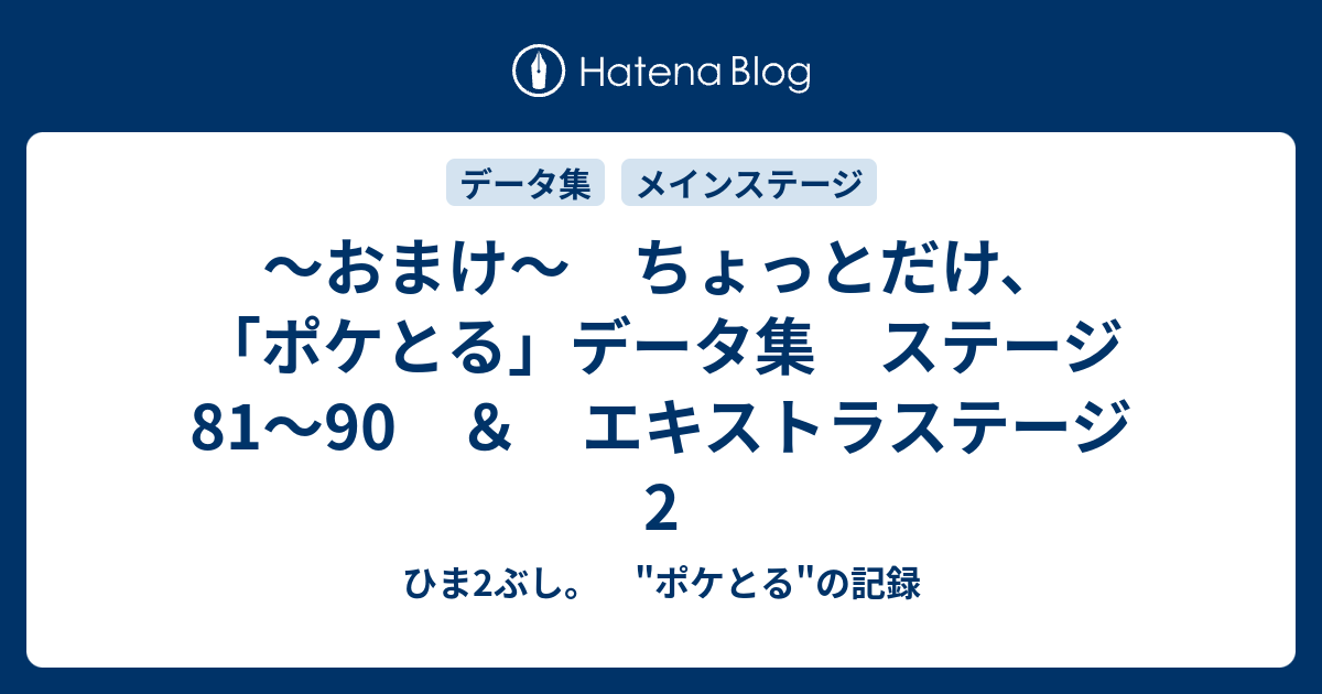 おまけ ちょっとだけ ポケとる データ集 ステージ81 90 エキストラステージ2 ひま2ぶし ポケとる の記録