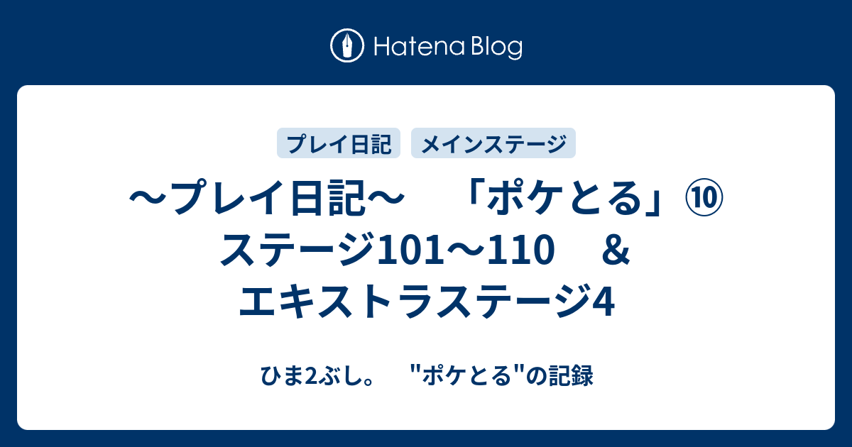 プレイ日記 ポケとる ステージ101 110 エキストラステージ4 ひま2ぶし ポケとる の記録