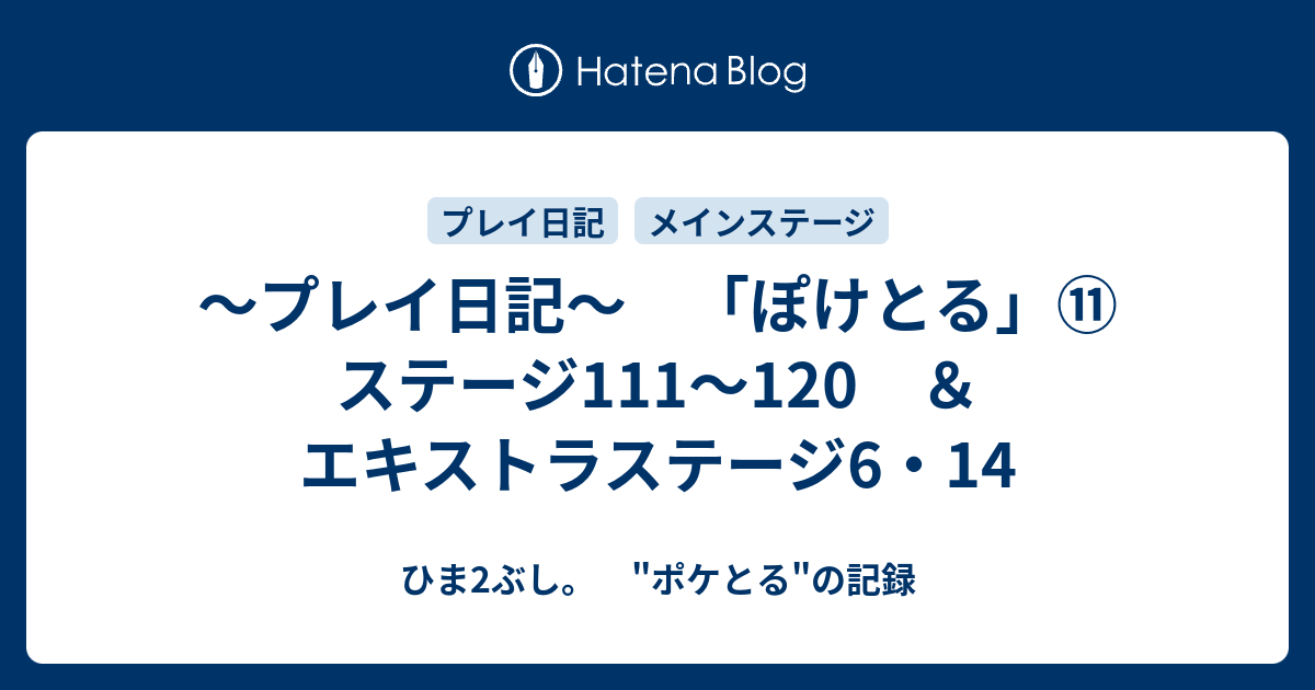 プレイ日記 ぽけとる ステージ111 1 エキストラステージ6 14 ひま2ぶし ポケとる の記録