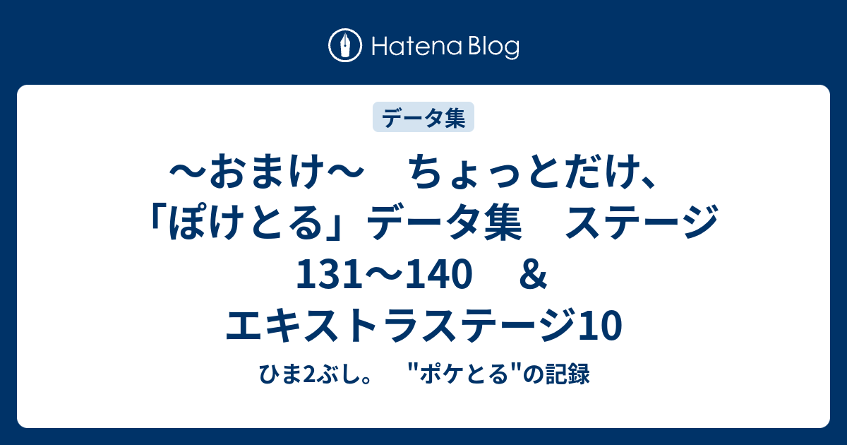 おまけ ちょっとだけ ぽけとる データ集 ステージ131 140 エキストラステージ10 ひま2ぶし ポケとる の記録