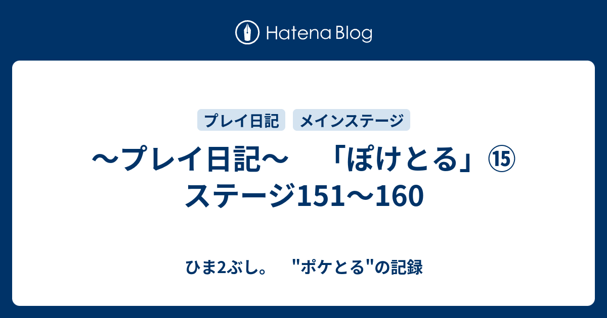 プレイ日記 ぽけとる ステージ151 160 ひま2ぶし ポケとる の記録