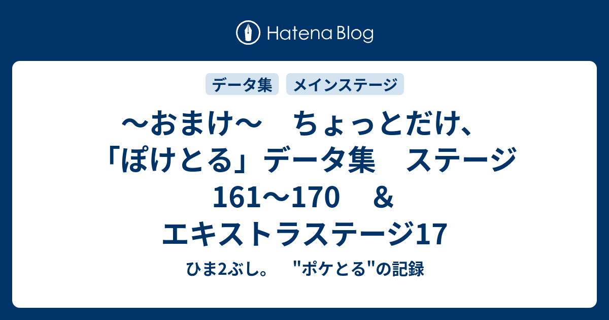 おまけ ちょっとだけ ぽけとる データ集 ステージ161 170 エキストラステージ17 ひま2ぶし ポケとる の記録