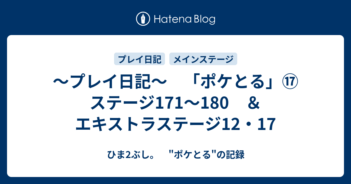 プレイ日記 ポケとる ステージ171 180 エキストラステージ12 17 ひま2ぶし ポケとる の記録