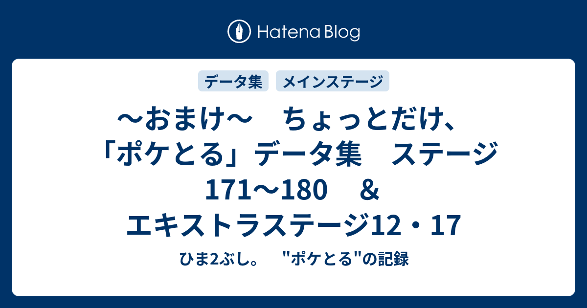 おまけ ちょっとだけ ポケとる データ集 ステージ171 180 エキストラステージ12 17 ひま2ぶし ポケとる の記録