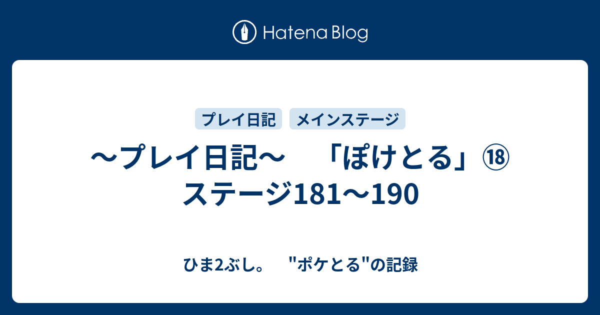 プレイ日記 ぽけとる ステージ181 190 ひま2ぶし ポケとる の記録