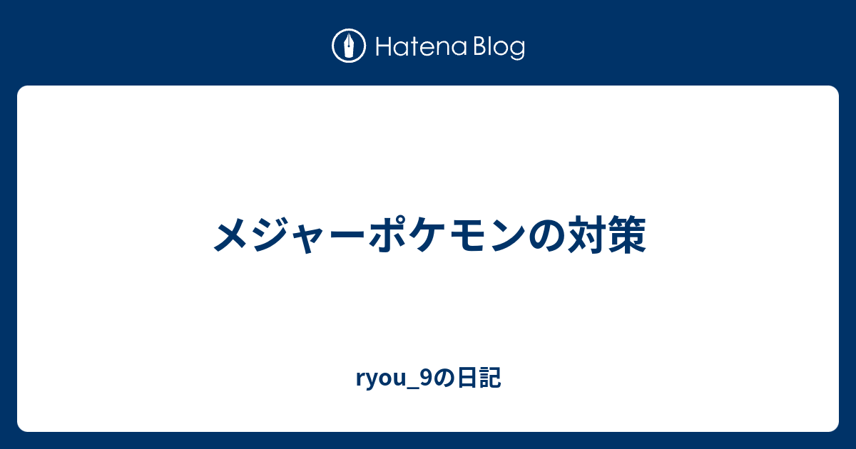 メジャーポケモンの対策 Ryou 9の日記