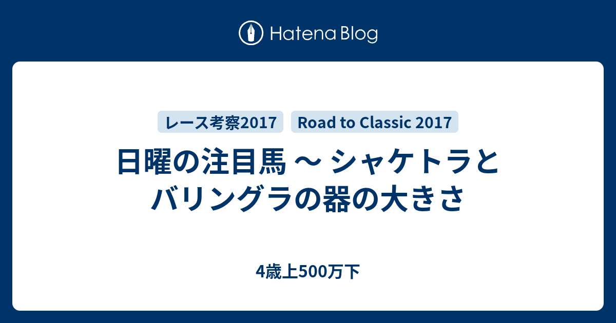 日曜の注目馬 シャケトラとバリングラの器の大きさ 4歳上500万下