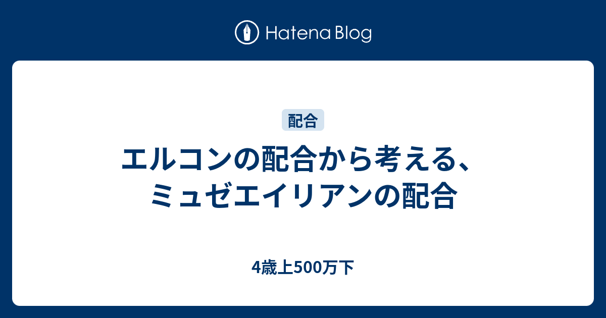 エルコンの配合から考える ミュゼエイリアンの配合 4歳上500万下