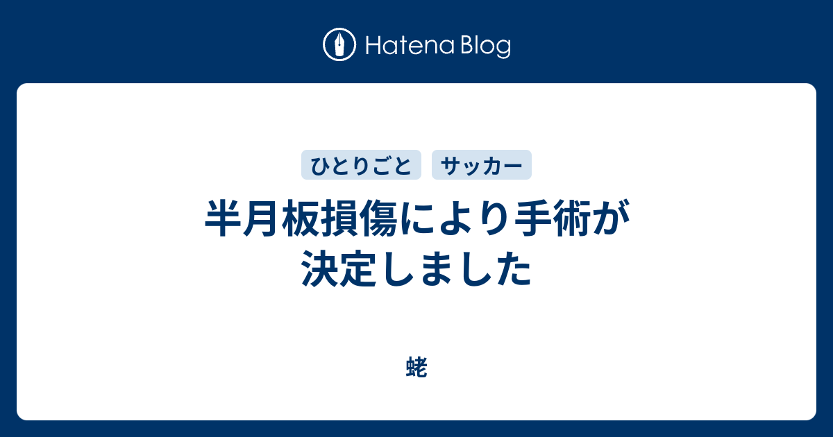 半月板損傷により手術が決定しました 蛯