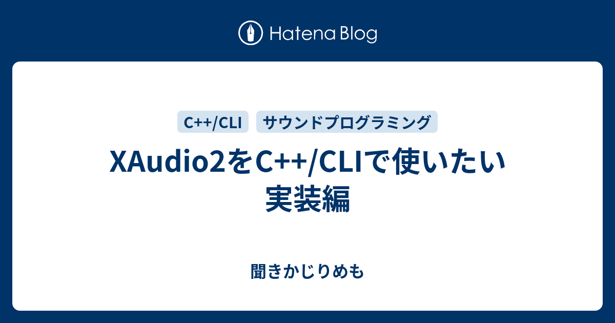 XAudio2をC++/CLIで使いたい 実装編 - 聞きかじりめも