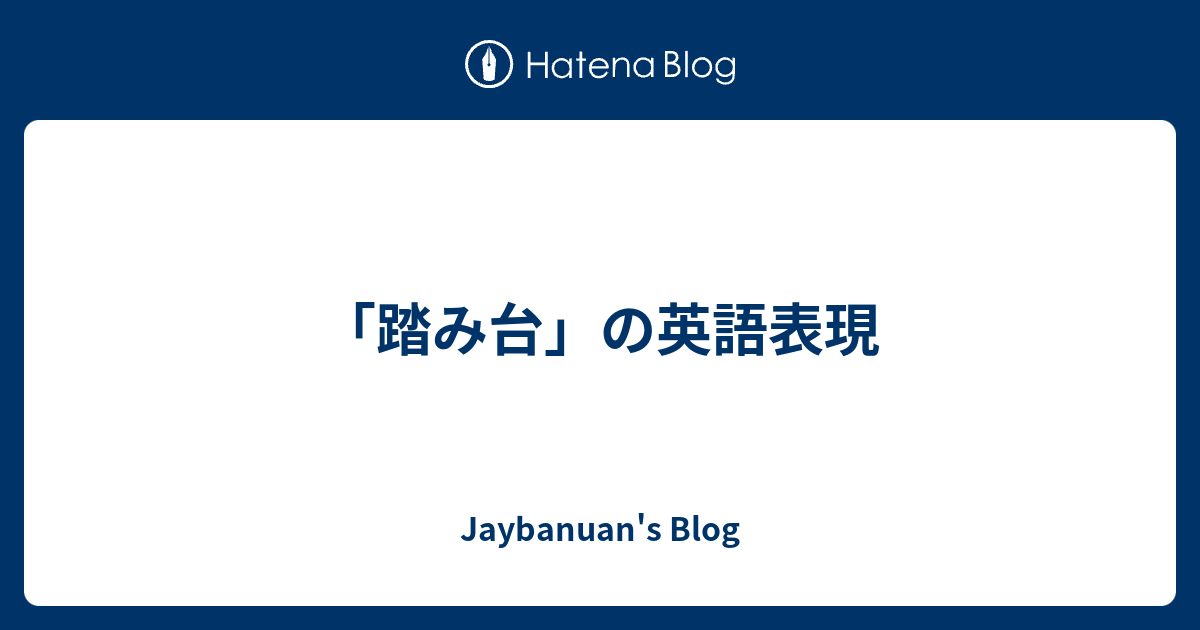 踏み台 の英語表現 Jaybanuan S Blog