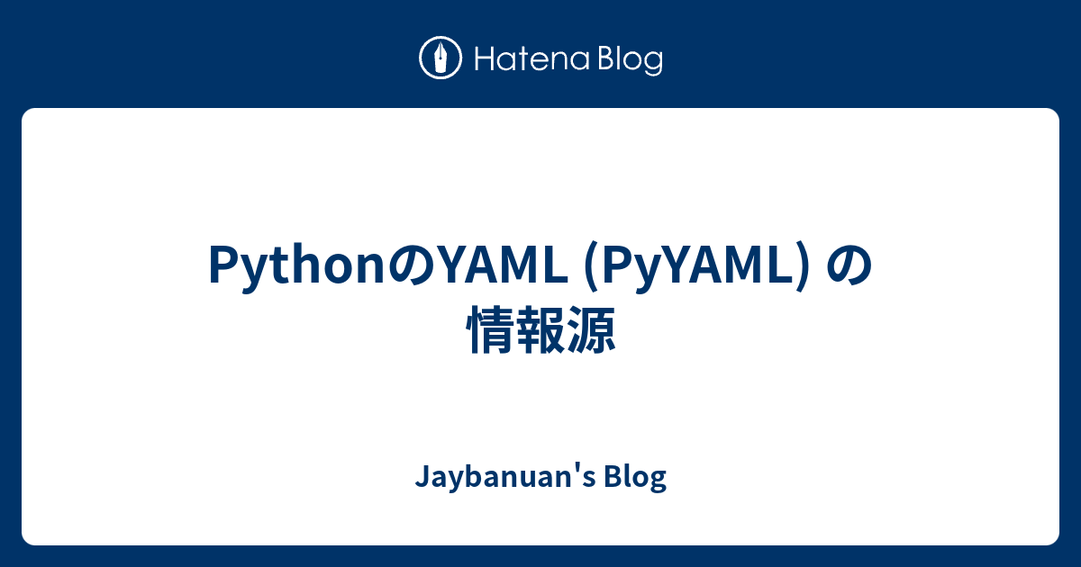 PythonのYAML (PyYAML) の情報源 - Jaybanuan's Blog