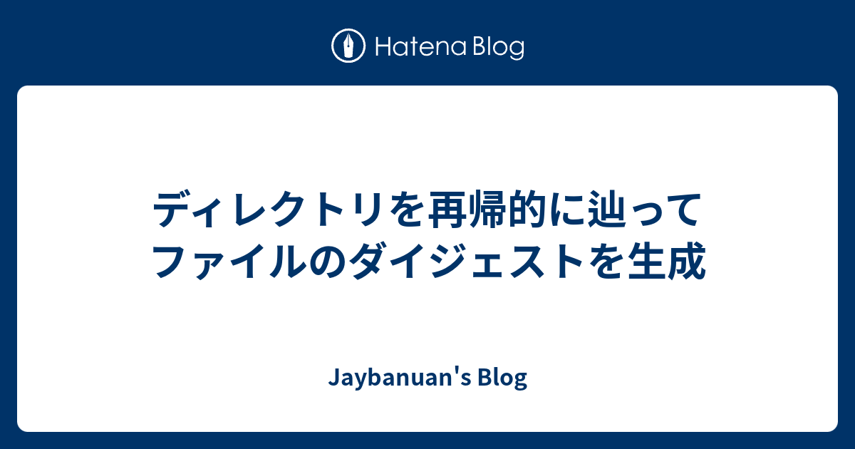 ディレクトリを再帰的に辿ってファイルのダイジェストを生成 Jaybanuan S Blog