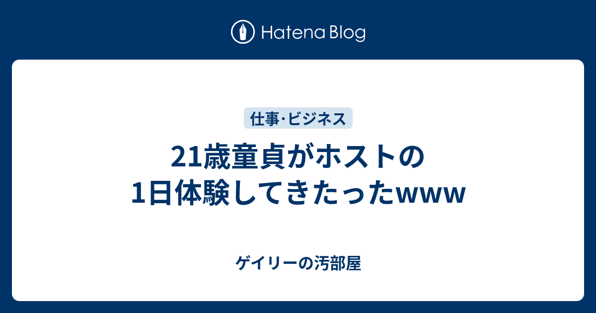 21歳童貞がホストの1日体験してきたったwww ゲイリーの汚部屋