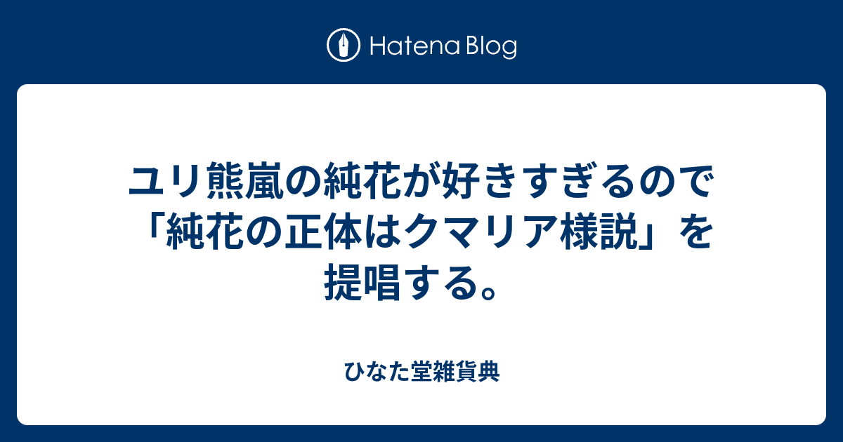 ユリ熊嵐の純花が好きすぎるので 純花の正体はクマリア様説 を提唱する ひなた堂雑貨典