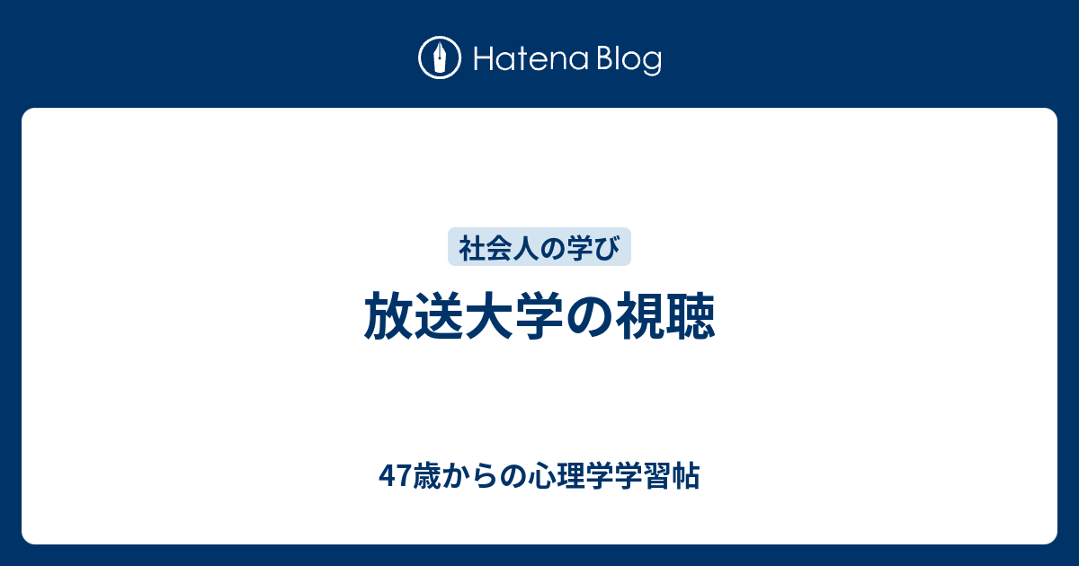 放送大学の視聴 47歳からの心理学学習帖