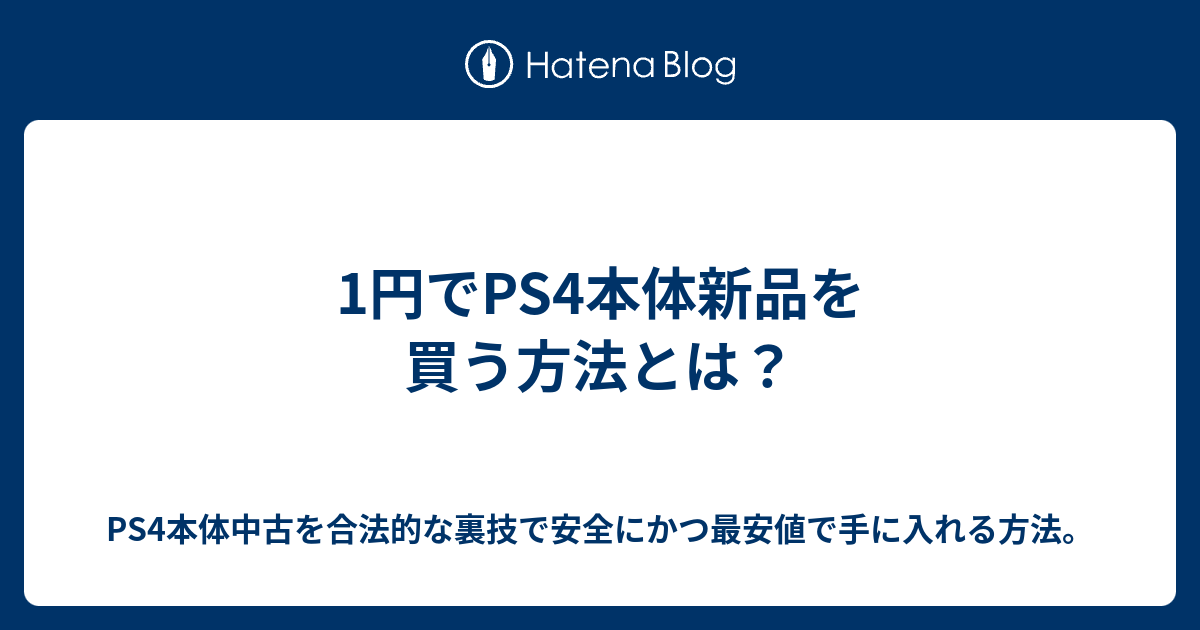 1円でps4本体新品を買う方法とは Ps4本体中古を合法的な裏技で安全にかつ最安値で手に入れる方法