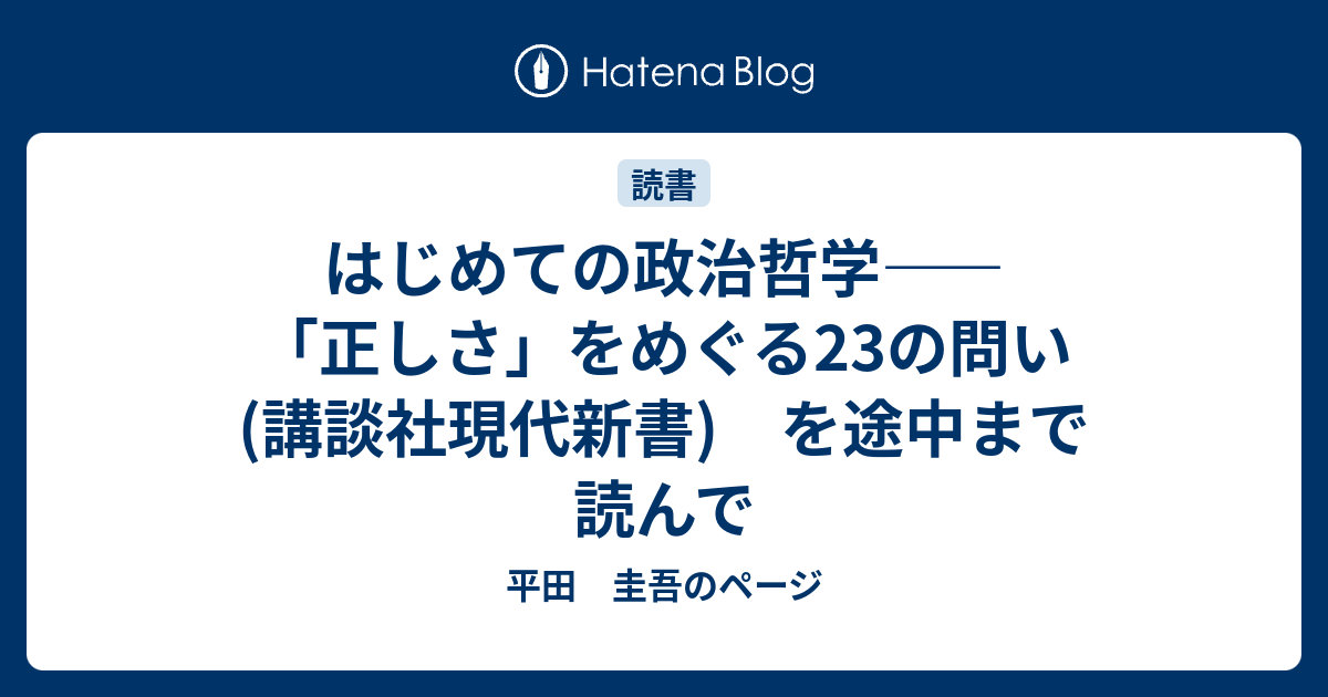 はじめての政治哲学 正しさ をめぐる23の問い 講談社現代新書 を途中まで読んで 平田 圭吾のページ