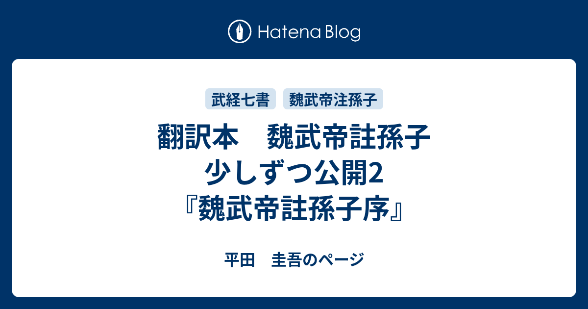 翻訳本 魏武帝註孫子 少しずつ公開2 魏武帝註孫子序 平田 圭吾のページ