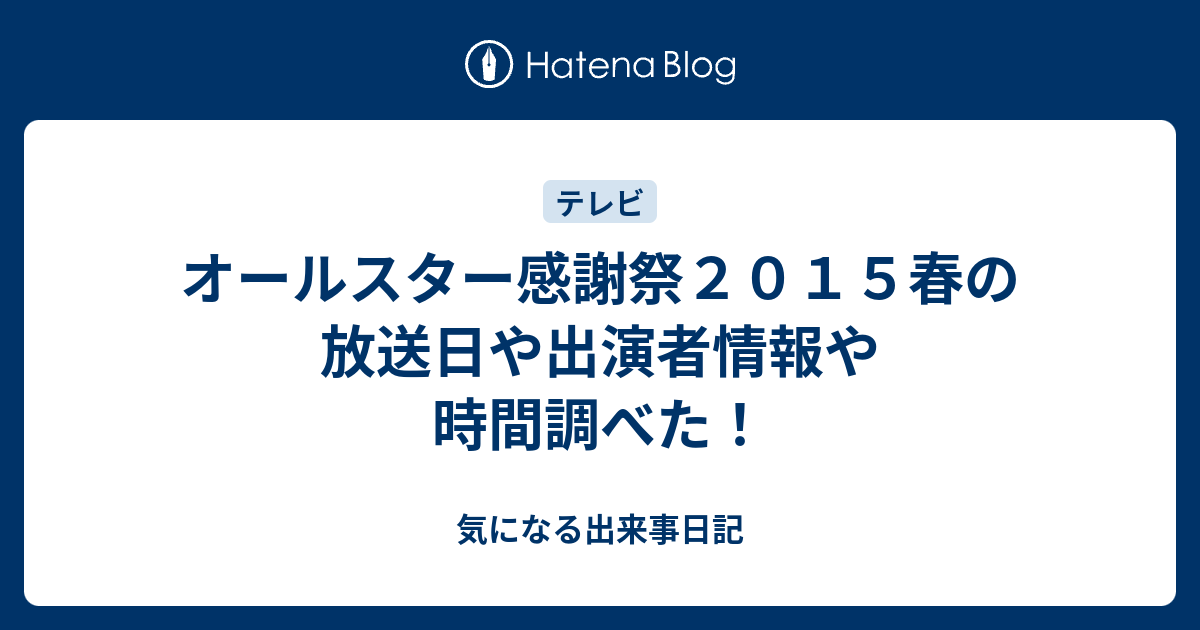 オールスター感謝祭２０１５春の放送日や出演者情報や時間調べた 気になる出来事日記