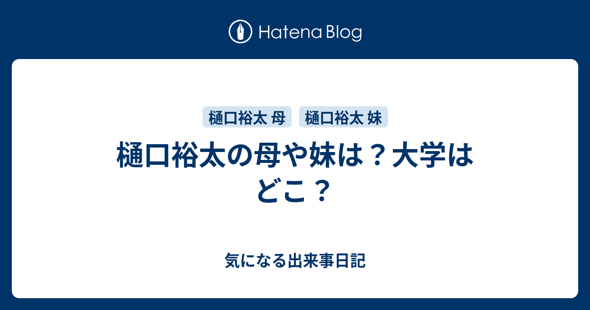 樋口裕太の母や妹は 大学はどこ 気になる出来事日記