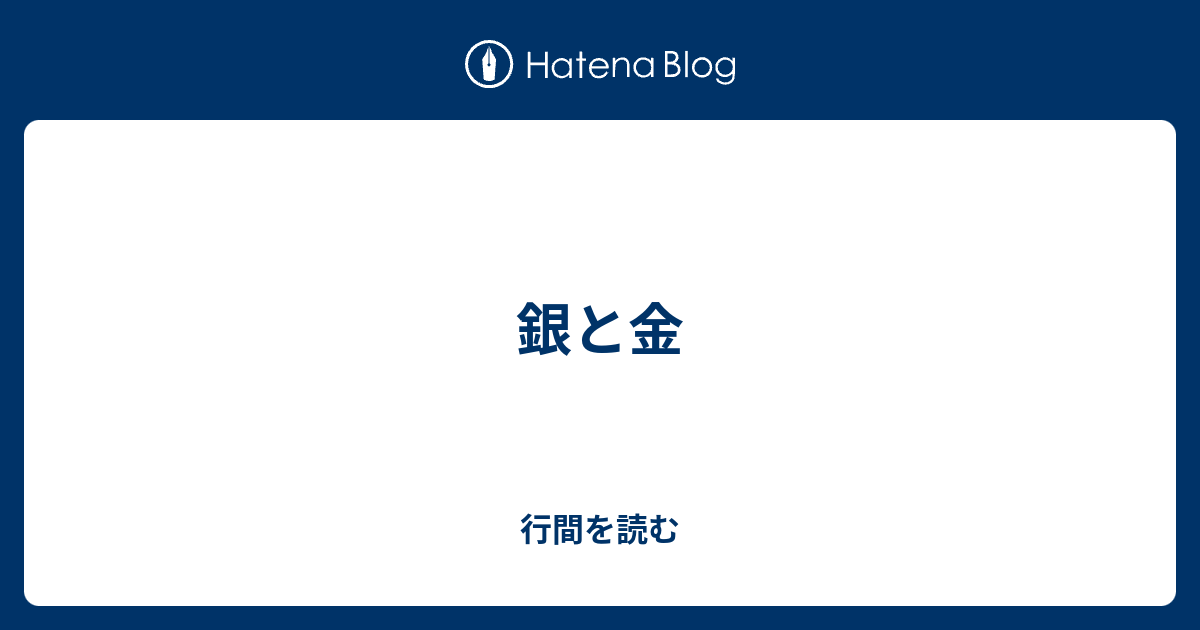 銀と金 行間を読む