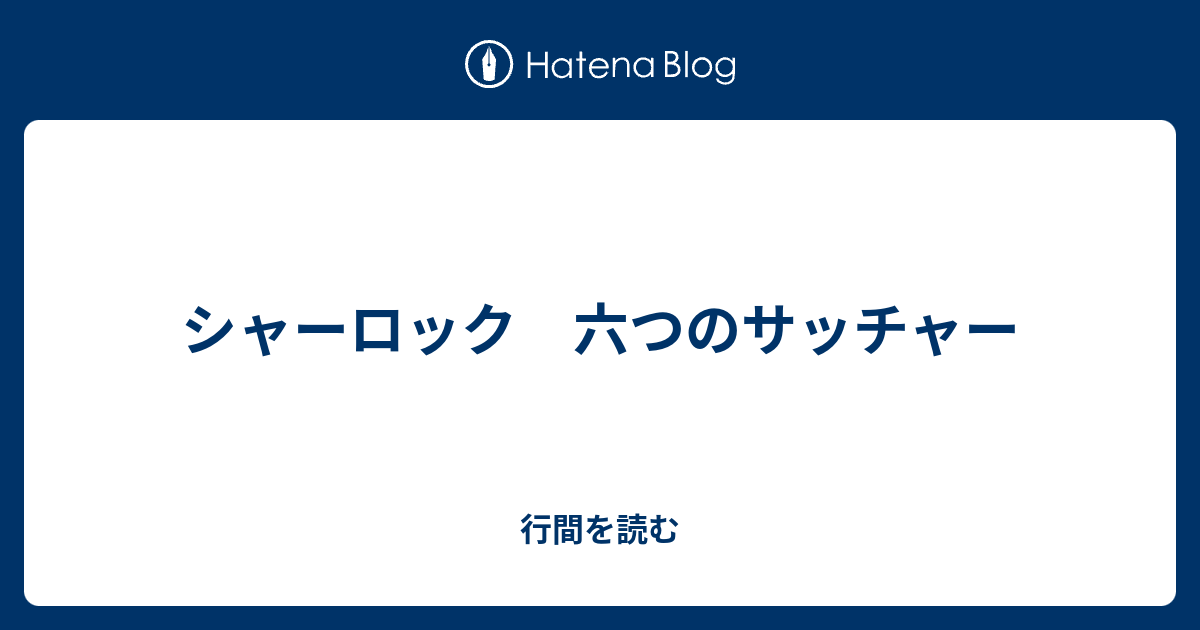 シャーロック 六つのサッチャー 行間を読む