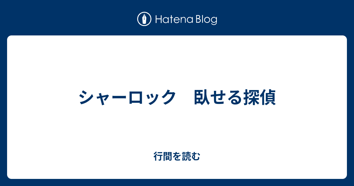 シャーロック 臥せる探偵 行間を読む