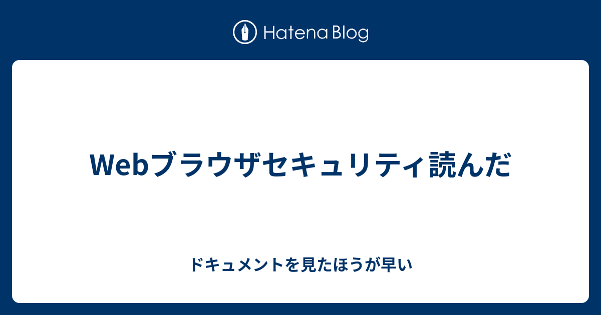 高級素材使用ブランド Web ブラウザセキュリティ ― アプリケーションの