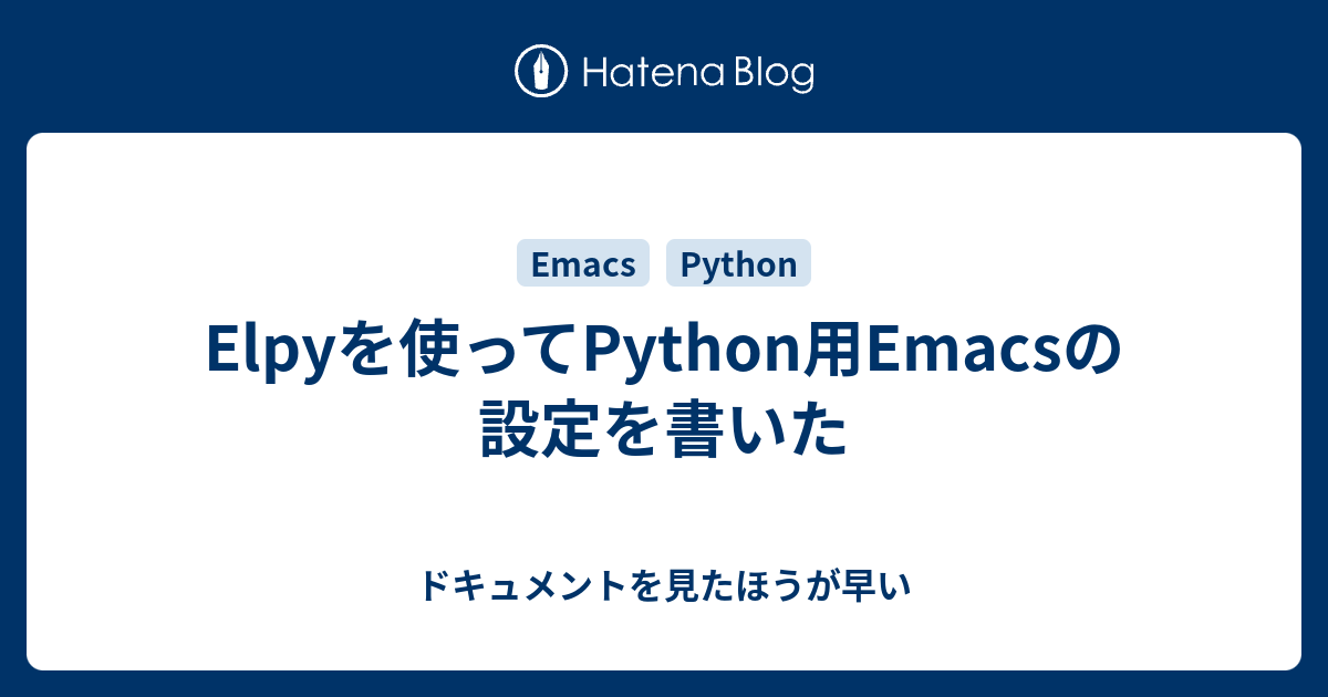 Elpyを使ってPython用Emacsの設定を書いた ドキュメントを見たほうが早い