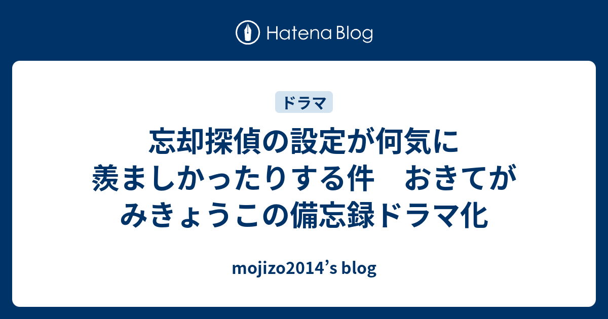 忘却探偵の設定が何気に羨ましかったりする件 おきてがみきょうこの備忘録ドラマ化 Mojizo14 S Blog