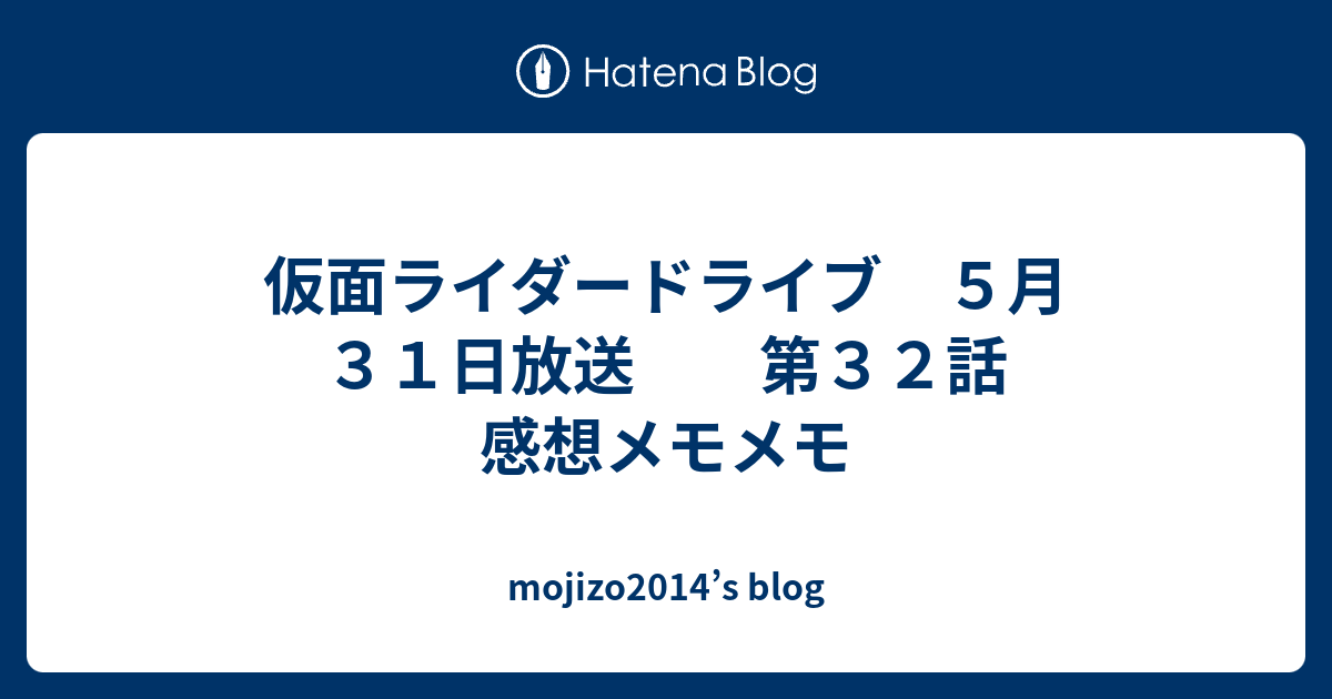 仮面ライダードライブ ５月３１日放送 第３２話 感想メモメモ Mojizo14 S Blog