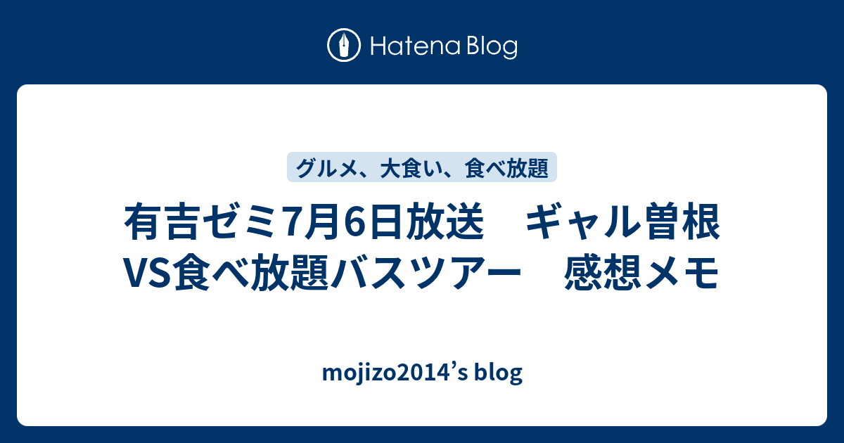 有吉ゼミ7月6日放送 ギャル曽根vs食べ放題バスツアー 感想メモ Mojizo14 S Blog