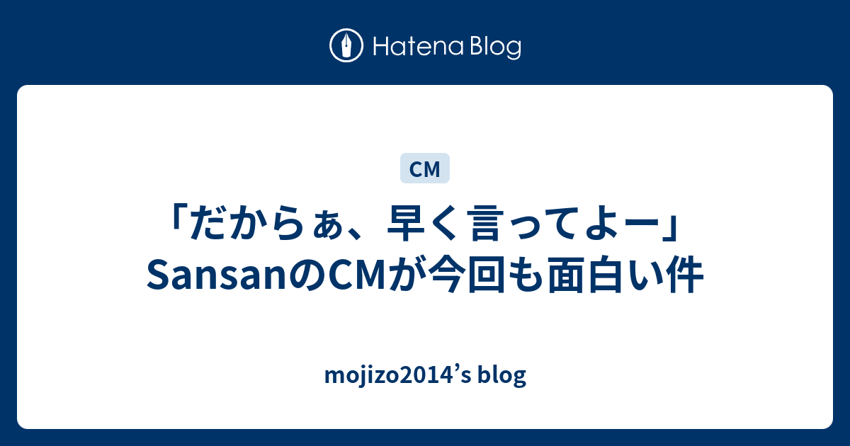 だからぁ 早く言ってよー Sansanのcmが今回も面白い件 Mojizo14 S Blog