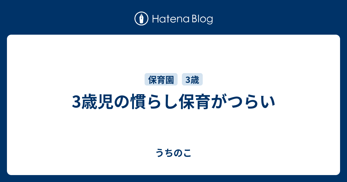 3歳児の慣らし保育がつらい うちのこ