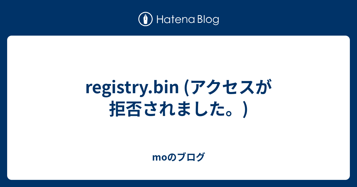 Registry Bin アクセスが拒否されました Moのブログ