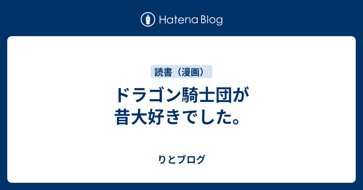 ドラゴン騎士団が昔大好きでした りとブログ