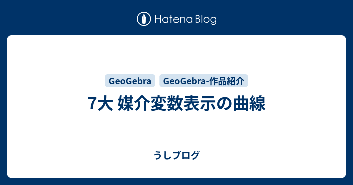 7大 媒介変数表示の曲線 うしブログ