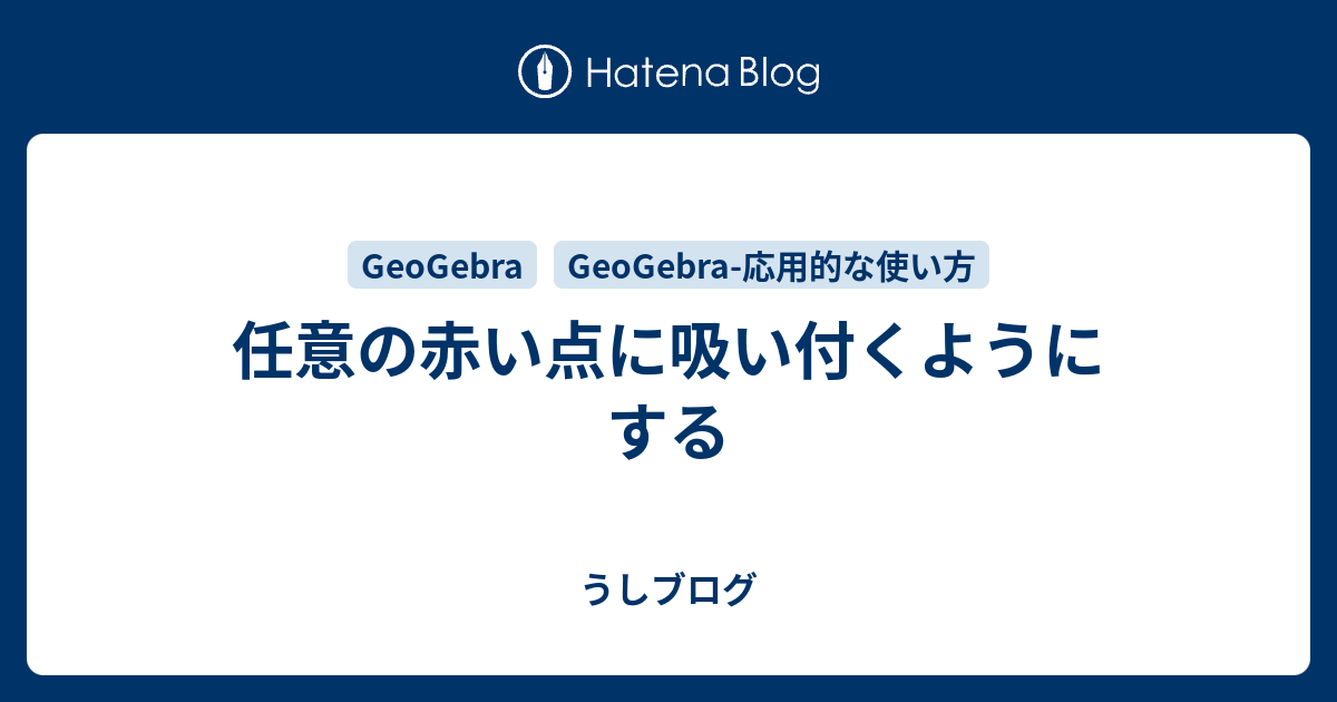 任意の赤い点に吸い付くようにする うしブログ