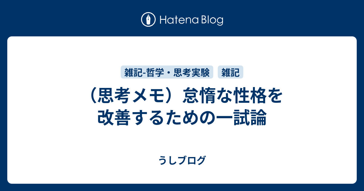 思考メモ 怠惰な性格を改善するための一試論 うしブログ