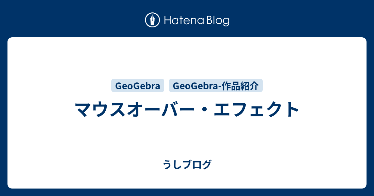 マウスオーバー エフェクト うしブログ