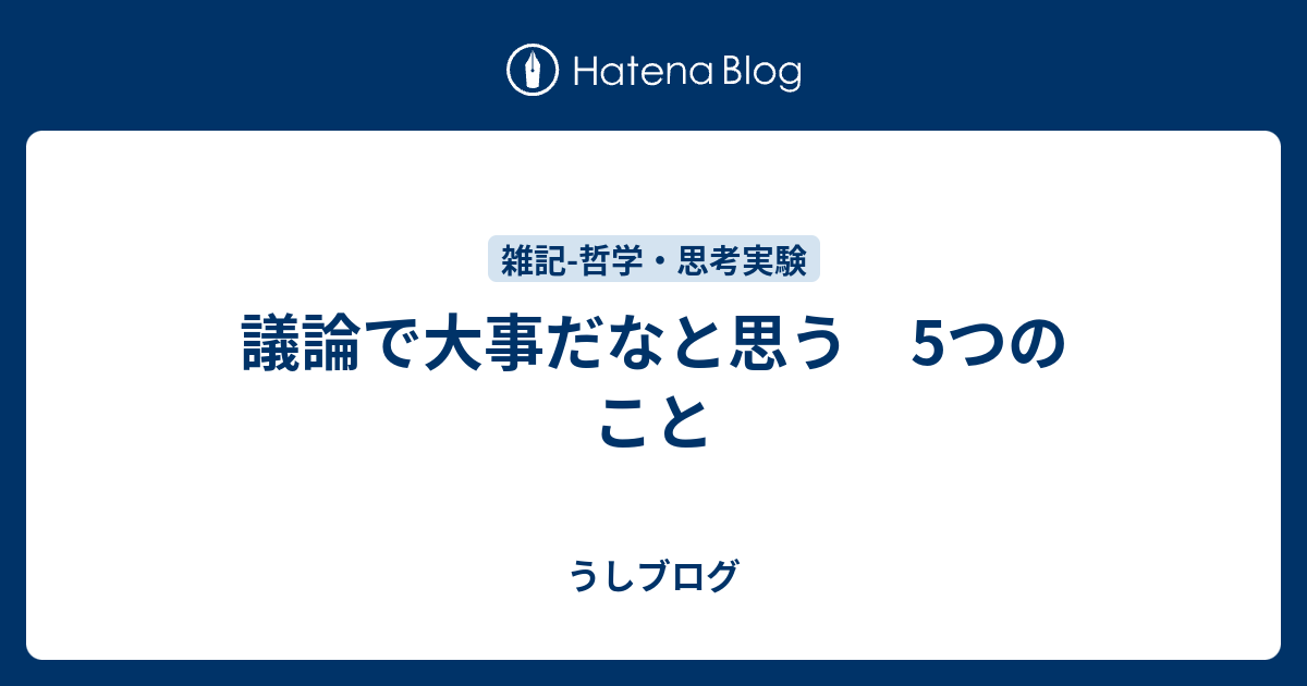 議論で大事だなと思う 5つのこと うしブログ