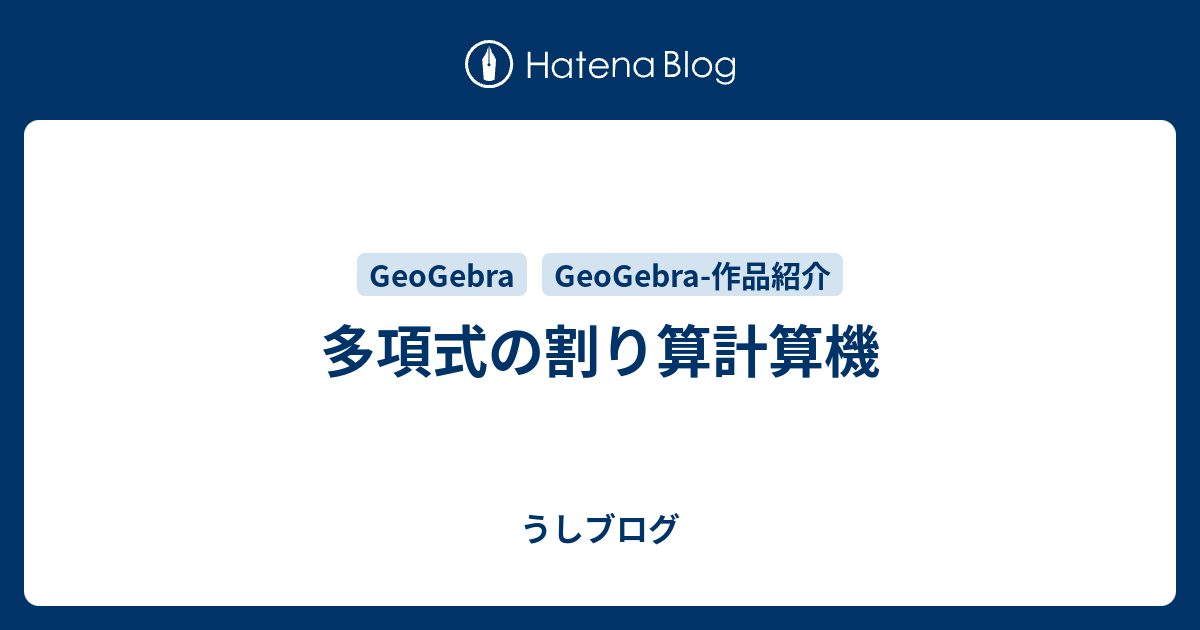 多項式の割り算計算機 うしブログ